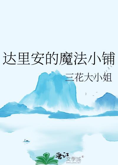 达里安的魔法小铺笔趣阁