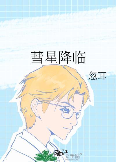 彗星来临的那一夜后续