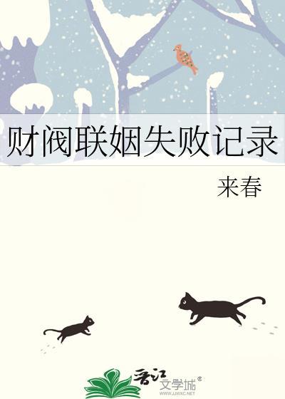 财阀联姻失败记录(作者来春)