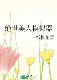 绝世美人模拟器全文阅读