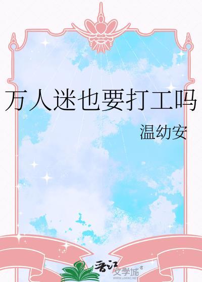 万人迷也要打工吗 by温幼安