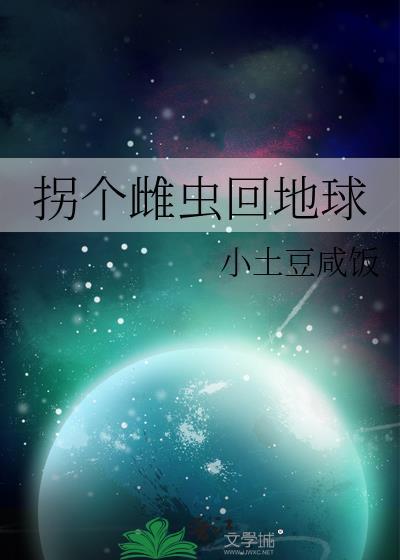 拐个雌性做媳妇儿免费