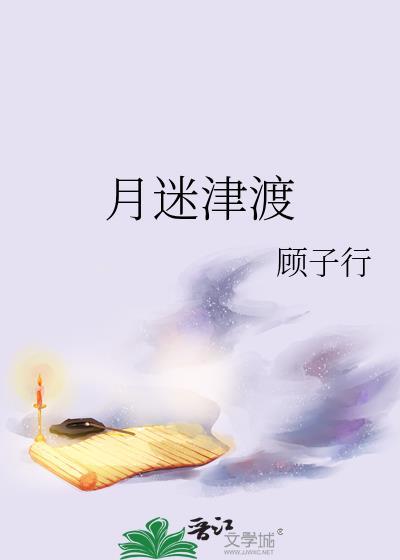 雾锁横江月迷津渡