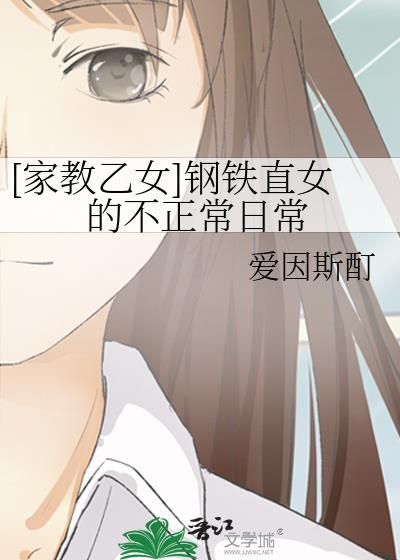 钢铁直女请指教