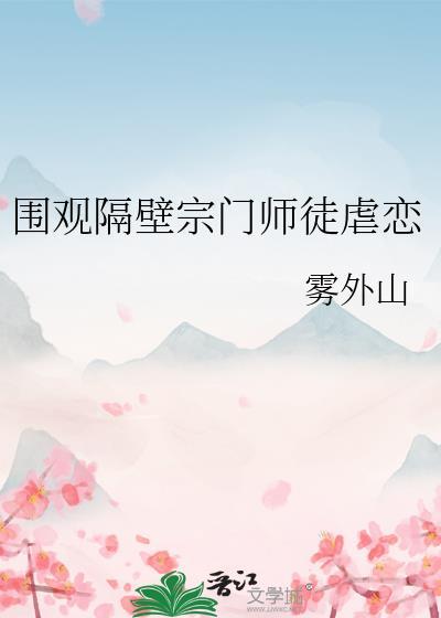 围观隔壁宗门虐恋免费阅读