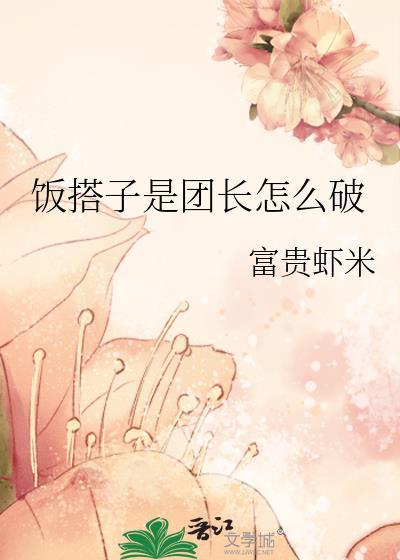 饭搭子是团长怎么破免费