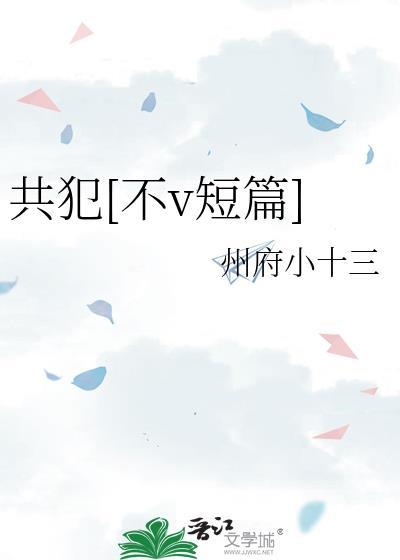 共犯byconsin全文免费阅读笔趣阁最新章