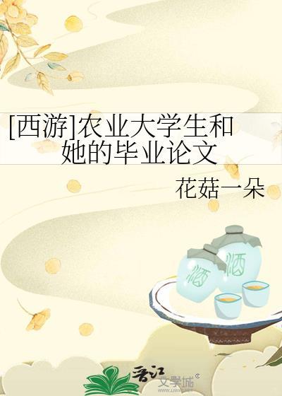 农学毕业论文范文