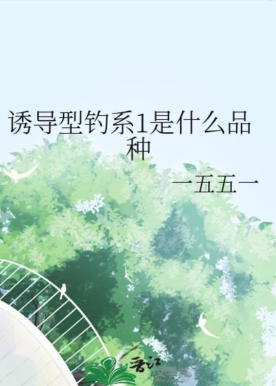 钓鱼诱导因子怎么用