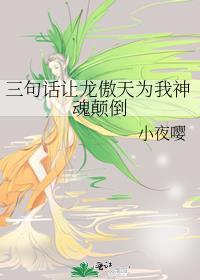 三句话让龙傲天为我神魂颠倒 作者小夜嘤