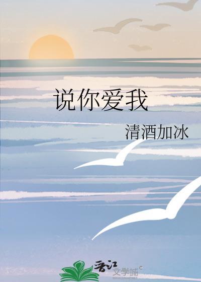 说你爱我在线