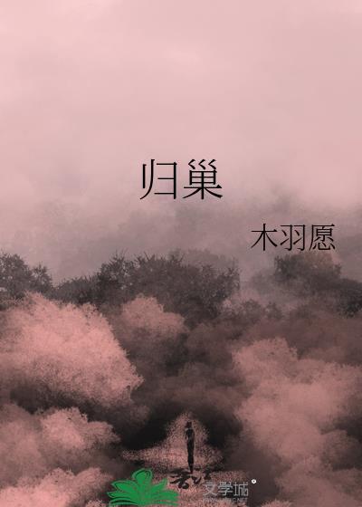 归巢季任务攻略
