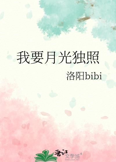 我想要看月光