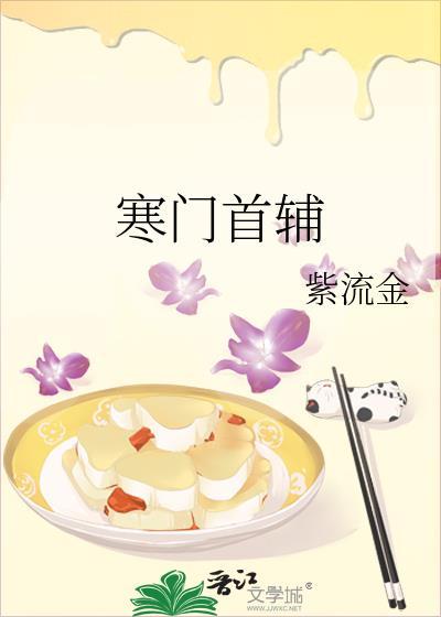 寒门首辅全文免费阅读