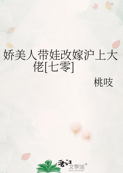 娇美人带娃改嫁沪上大佬七零