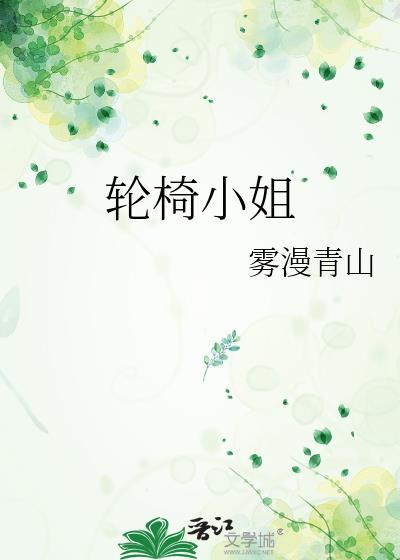 轮椅小姐gl免费阅读无弹窗