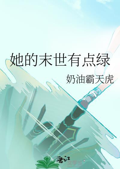 末世有点田