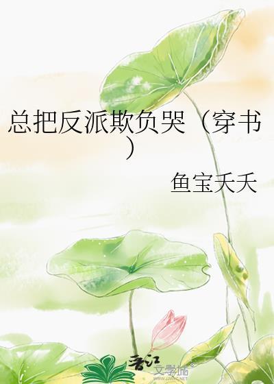 反派总是被掰弯