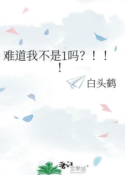 难道我不是1吗by