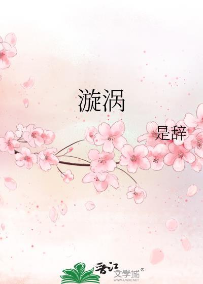 漩涡水户