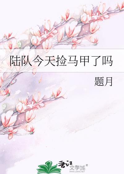 陆队今天又在高冷免费