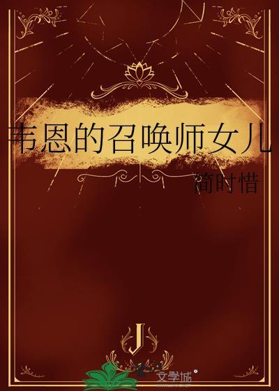 韦恩的召唤师女儿笔趣阁最新章节