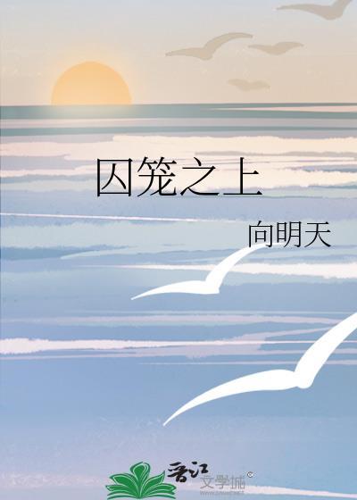 囚笼之鸟图片