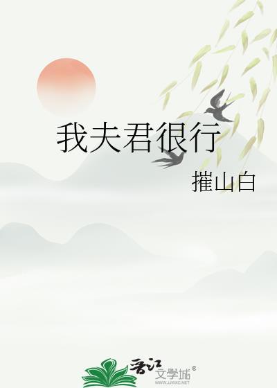 我夫君很行TXT百度