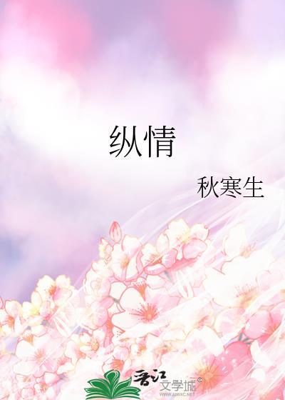 纵情缠欢今又笔趣阁番外