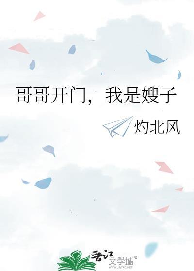 哥哥开门我是嫂子鹤不掉毛