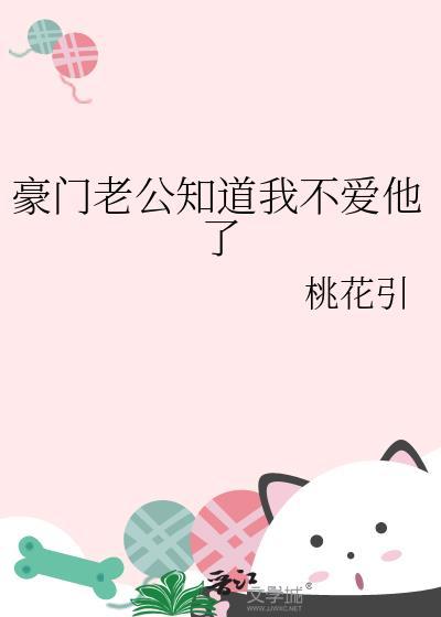 豪门对照组太太咸鱼了桃花引免费观看