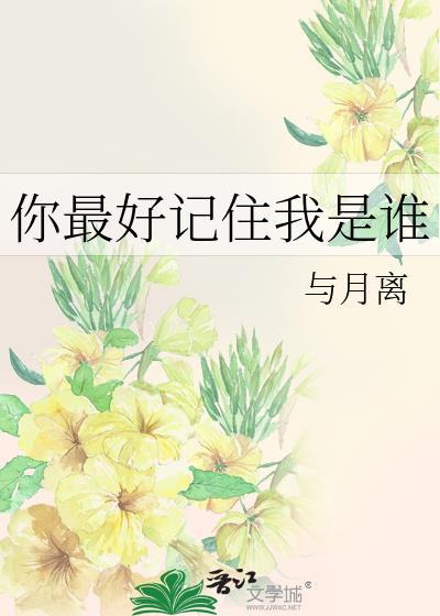 你要记住了我是谁