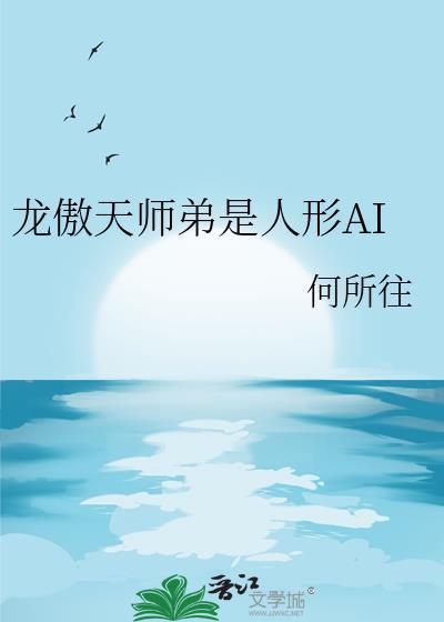 龙傲天是什么人