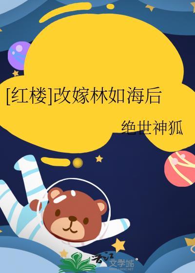 红楼之林如海改变命运