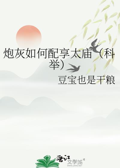 炮灰攻略推荐