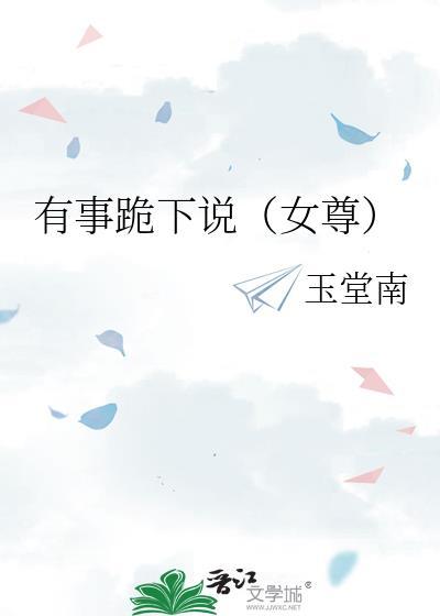 有事跪下说(女尊)免费