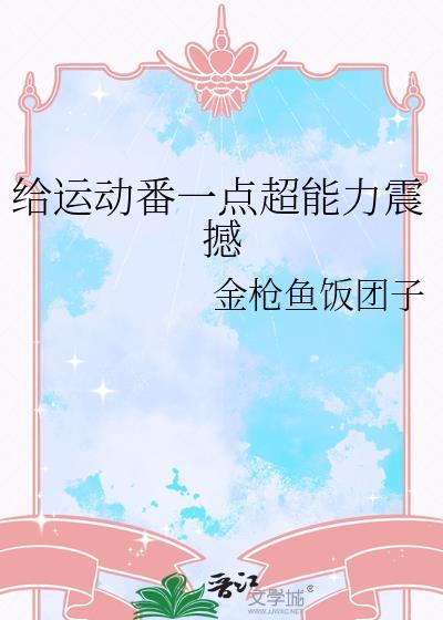 关于运动的番