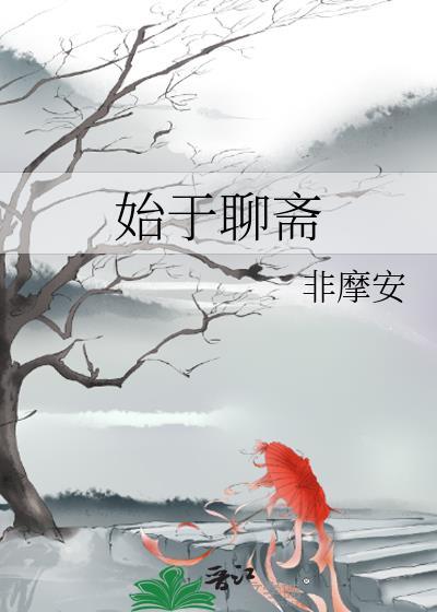 始于聊斋70
