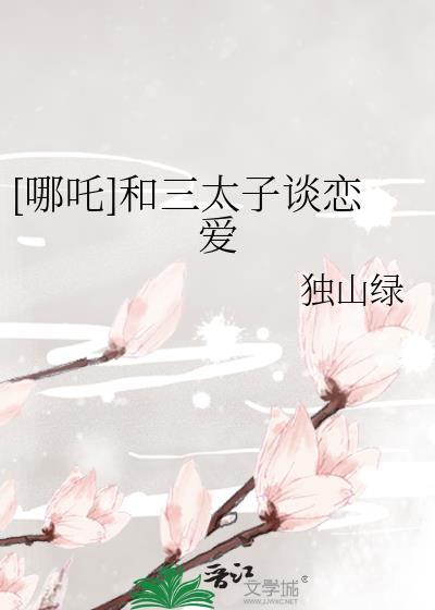哪吒与三太子打斗描述