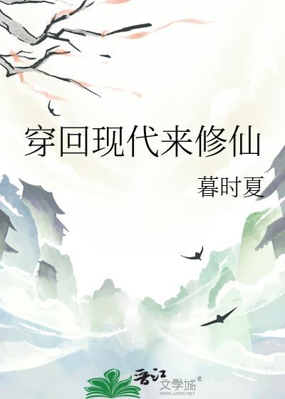 穿回现代来修仙笔趣阁
