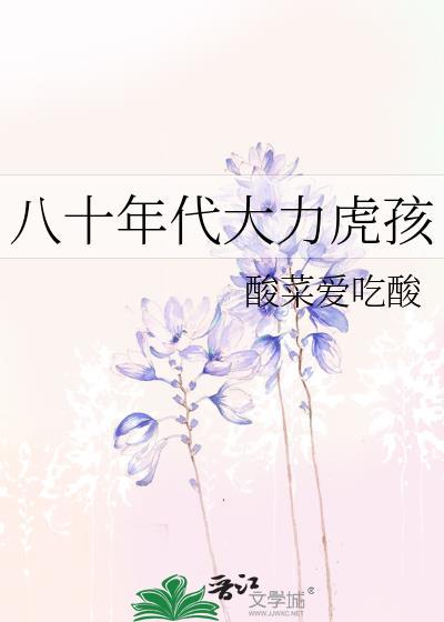 八十年代大力虎孩 酸菜爱吃酸