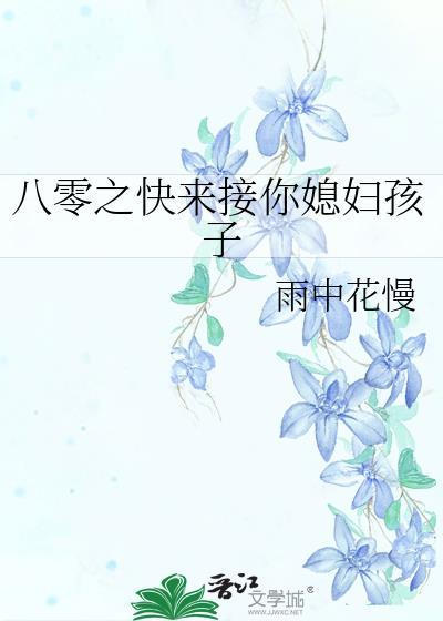八零之快来接你媳妇孩子全文免费阅读