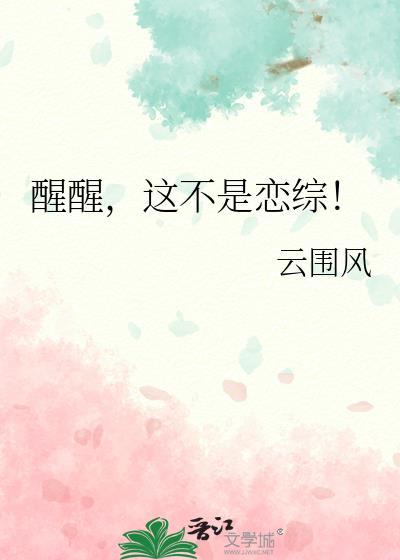醒醒是什么里的人物