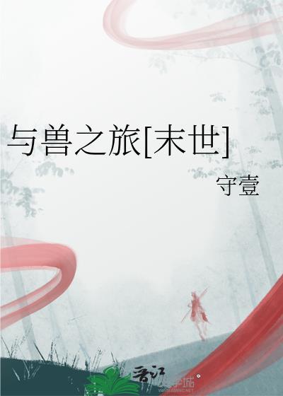 与兽同行免费阅读全文