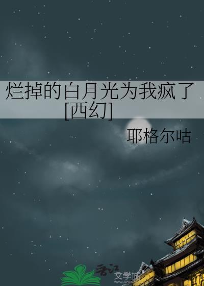 白月光破碎了
