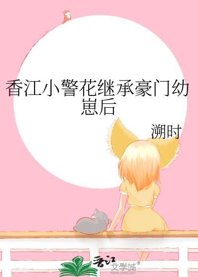 香江小警花继承豪门幼崽后格格