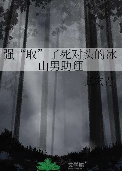 强取了死对头的冰山男助理盘
