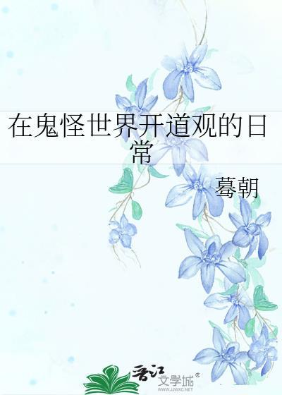 重生在鬼怪世界的