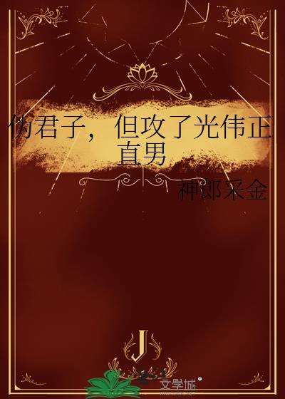 伪君子hp