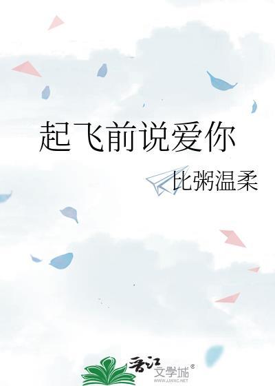 起飞前朋友圈能说什么话